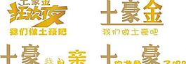 土豪金廣告圖片