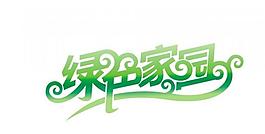 綠色家園圖片