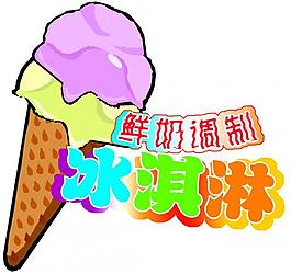 冰淇淋圖片