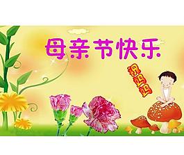 母親節(jié)圖片