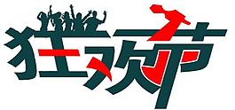狂歡節(jié)圖片