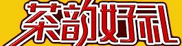 茶韻好禮圖片