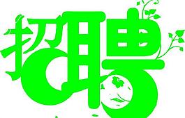 招聘圖片