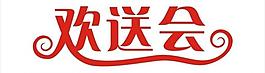 歡送會圖片