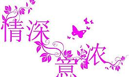情深意濃圖片