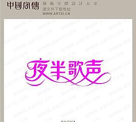 夜半歌聲圖片