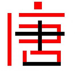 唐僧艺术字图片_唐僧艺术字素材_唐僧艺术字模板免费下载-六图网