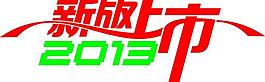 新版上市圖片