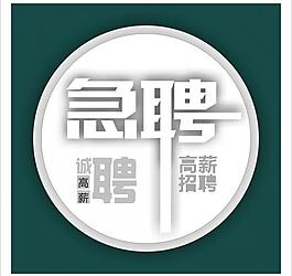 招聘圖片