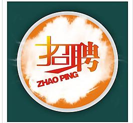 招聘圖片