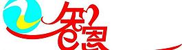 智恩圖片