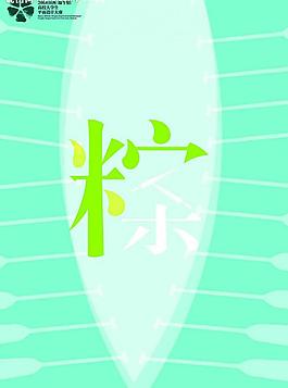 端午情图片