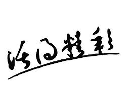 活得精彩圖片