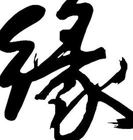 缘字图片
