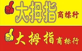 大拇指圖片