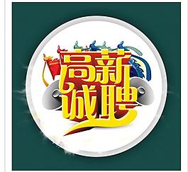 招聘圖片
