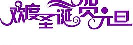 欢度圣诞贺元旦图片