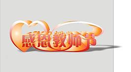 感恩教師節(jié)字體設(shè)計圖片