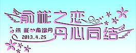 藝術字體圖片