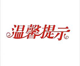 文字标志图片