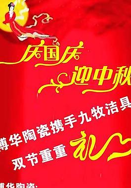 庆国庆迎中秋图片