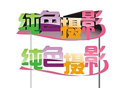 純色攝影圖片