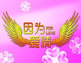 因为爱情图片