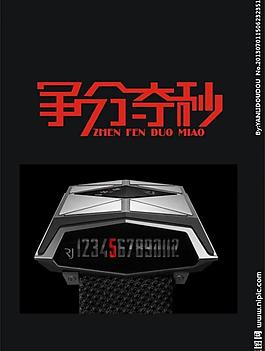 爭分奪秒圖片