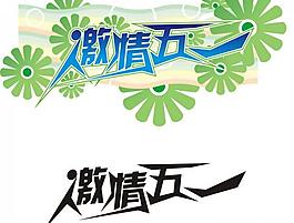 激情五一圖片
