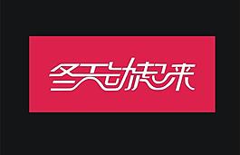 冬天動起來圖片