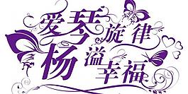愛琴旋律 楊溢幸福圖片