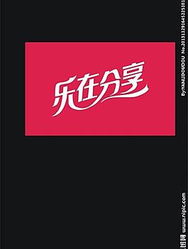 樂在分享圖片