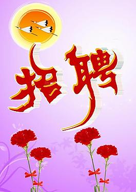 招聘圖片