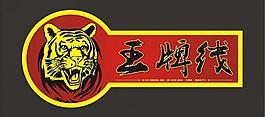 王牌線圖片