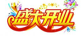 盛大開業(yè)圖片