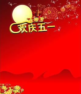 五一节图片