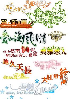 婚紗藝術字模psd素材圖片