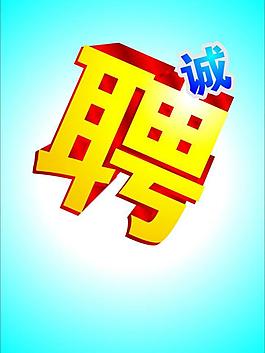 誠聘圖片