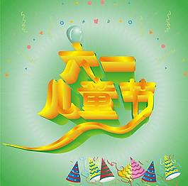 六一兒童節(jié) 海報圖片