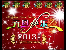 元旦快樂圖片