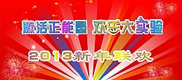 激活正能量新年聯歡圖片