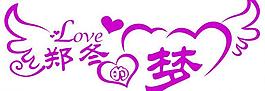 鄭冬的夢圖片