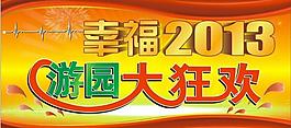 幸福2013圖片