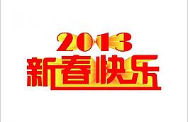 2013新春快樂(lè)圖片