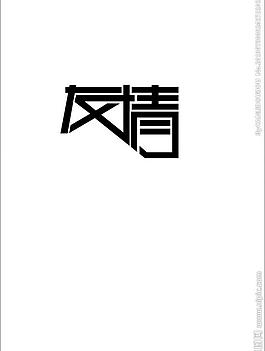 友情圖片