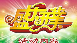 盛大開業(yè)圖片