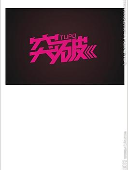 突破圖片
