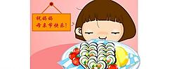 母親節(jié)快樂圖片