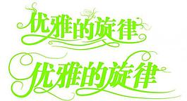 優(yōu)雅的旋律圖片