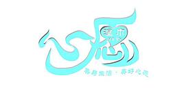 心愿圖片